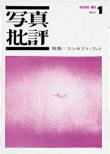 東京綜合写真専門学校『写真批評』復刊第１号販売 | 東京綜合写真専門